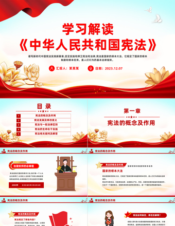 谱写新时代中国宪法实践新篇章PPT党政风精美学习解读《中华人民共和国宪法》课件模板