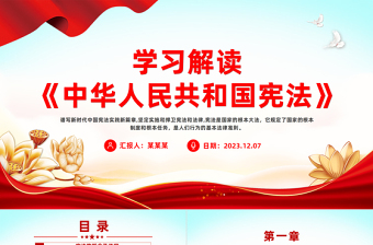 2023学习解读《中华人民共和国宪法》PPT大气创意坚定实施和捍卫宪法和法律模板下载