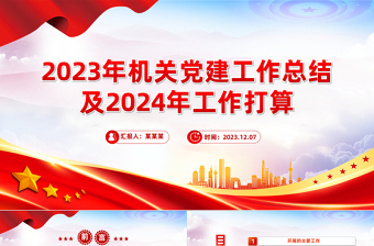 2023党建工作总结及工作打算PPT红色党政风深化廉政机关创建党课