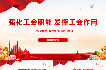 大气精美工会民主管理维权工作总结汇报PPT职代会教代会总结课件