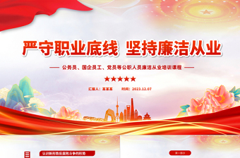 精美党政风严守职业底线公职人员廉洁从业培训课程课件