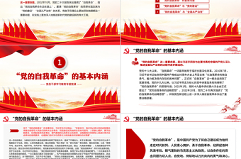 “自我革命”重要命题的理论内涵PPT精品风党员干部学习教育专题党课PPT模板