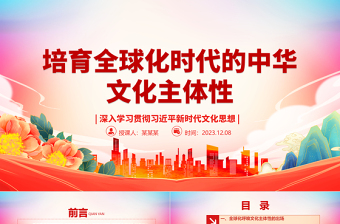 提升全球化时代的中华文化主体性ppt大气党政深入学习贯彻习近平新时代文化思想党组织党群党员学习党课课件