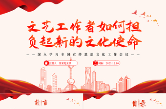 新时代文艺工作者的使命与担当PPT简约党政风深入学习全国宣传思想文化工作会议专题党课课件模板