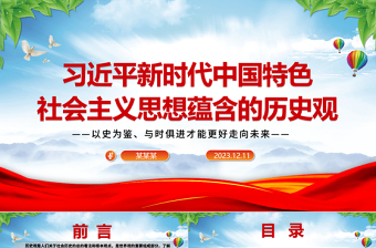 深刻把握习近平中国特色社会主义思想蕴含的历史观ppt红色大气以史为鉴、与时俱进才能更好走向未来党组织专题党课课件