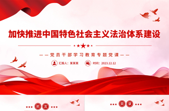 宪法中国特色法治体系ppt