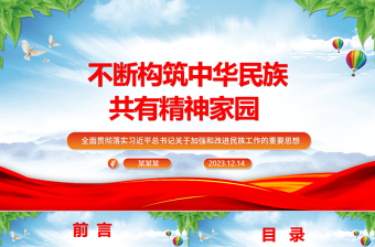 持之以恒的推进中华民族共同意识体建设ppt红色大气风全面贯彻落实习近平总书记关于加强和改进民族工作的重要思想党组织党支部党员干部培训党课课件