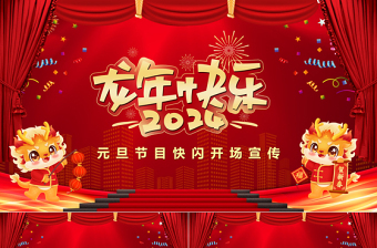 龙年元旦节目快闪开场宣传PPT大气精美企业公司元旦快闪节目模板