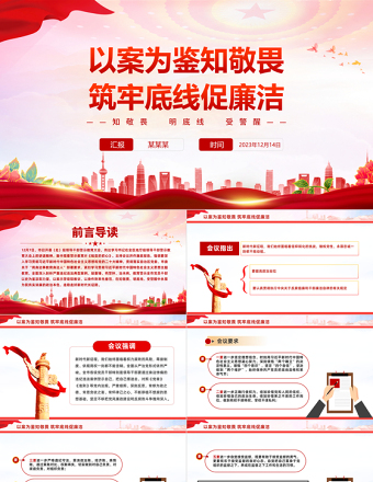 以案为鉴知敬畏筑牢底线促廉洁PPT简约精美领导干部警示教育大会专题课件
