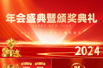龙年年度盛典企业颁奖典礼PPT党政风商务风年终优秀员工颁奖典礼模板