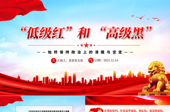 一文读懂低级红高级黑PPT党政风简约始终保持政治上的清醒与坚定党员思想教育微党课
