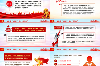 一文读懂低级红高级黑PPT党政风简约始终保持政治上的清醒与坚定党员思想教育微党课