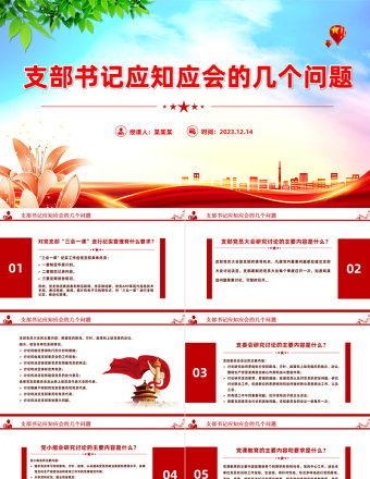 支部书记应知应会的几个问题PPT简约优质党支部基本工作制度微党务课件
