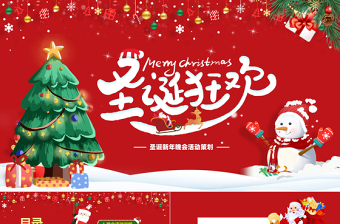 精美创意公司圣诞新年晚会活动策划PPT模板