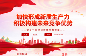 加快形成新质生产力积极构建未来竞争优势PPT党政风简约党员干部学习教育专题党课PPT模板
