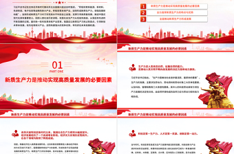加快形成新质生产力积极构建未来竞争优势PPT党政风简约党员干部学习教育专题党课PPT模板