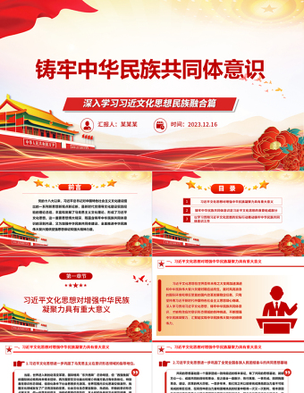 2023铸牢中华民族共同体意识ppt精美简约深入学习习近文化思想民族融合篇基层党组织党支部党员干部学习党课PPT