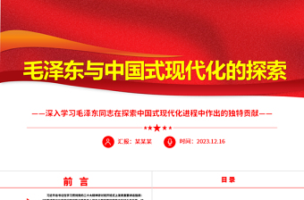 总结毛泽东与中国式现代化的探索ppt红色精美深入学习毛泽东同志在探索中国式现代化进程中作出的独特贡献党组织专题党课课件