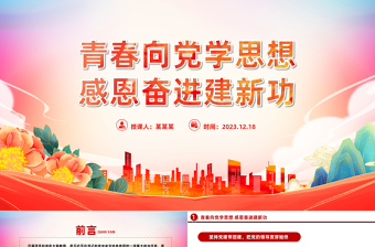 青春向党学思想感恩奋进建新功PPT党政风优质共青团主题教育团课课件