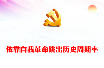 党史教育专题ppt