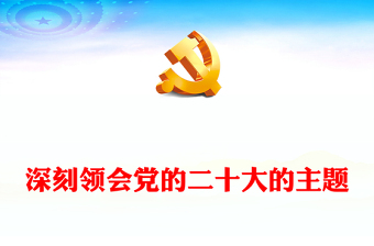 2022深刻领会党的二十大的主题PPT红色党政风深入学习宣传贯彻党的二十大精神专题党课党建课件(讲稿)