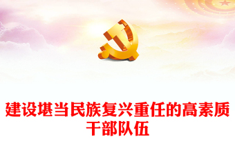 2022建设堪当民族复兴重任的高素质干部队伍PPT红色党政风学习宣传贯彻党的二十大精神专题党课党建课件(讲稿)