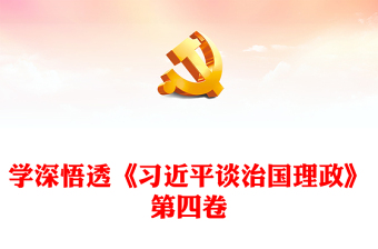2022学深悟透《习近平谈治国理政》第四卷PPT党政风以优异成绩迎接党的二十大召开专题党课(讲稿)