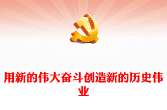 2022用新的伟大奋斗创造新的历史伟业PPT红色党政风深入学习宣传贯彻党的二十大精神专题党课党建课件(讲稿)