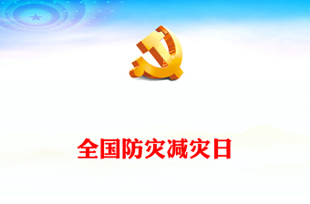 全国防灾减灾日主题班会ppt