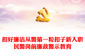 廉洁从政警示教育 ppt