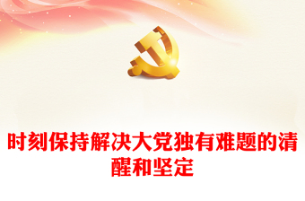 党课课时是多长时间ppt