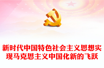 2022复兴之路真理之光PPT党政风精美风深刻领悟新时代中国特色社会主义思想实现马克思主义中国化新的飞跃专题课件模板(讲稿)