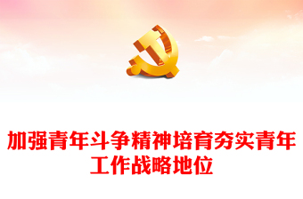 2023加强青年斗争精神培育夯实青年工作战略地位PPT大气党政风全面深入学习宣传贯彻党的二十大精神专题党课课件模板(讲稿)