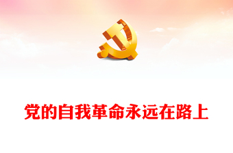 迎七一专题党课讲稿ppt