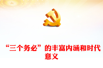 2023“三个务必”的丰富内涵和时代意义PPT精美党建风认真学习宣传贯彻党的二十大精神专题党课课件模板(讲稿)