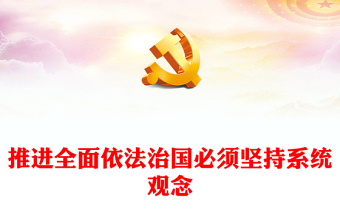 2022推进全面依法治国必须坚持系统观念PPT精美党建风党员干部学习教育专题党课党建课件(讲稿)