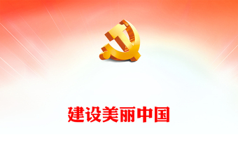 建设优良家风党课ppt