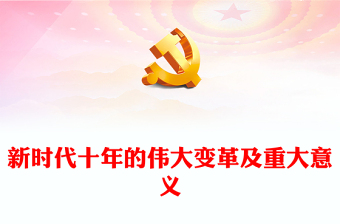 二十大精神宣讲PPT及讲义