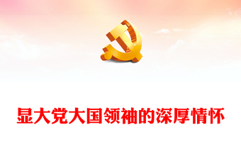 2025扣好人生第一粒扣子党课大全ppt