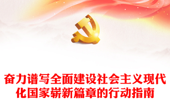2022奋力谱写全面建设社会主义现代化国家崭新篇章的行动指南PPT党建风基层党委党支部干部学习教育专题党课课件(讲稿)