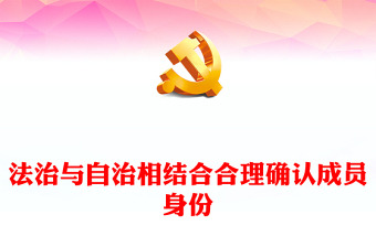 如何理论与实际相结合党课ppt