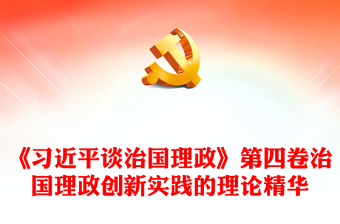 治国理政创新实践的理论精华PPT深入学习《习近平谈治国理政》第四卷专题党课课件.(讲稿)