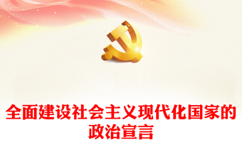 2022全面建设社会主义现代化国家的政治宣言PPT大气党建风学习贯彻党的二十大精神专题党课课件(讲稿)