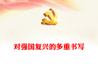 党建学习资料PPT