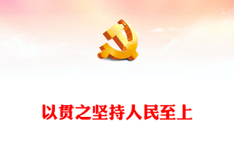 人民至上党课讲稿ppt