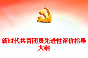 2022新时代共青团员先进性评价指导大纲PPT简洁红色团员先进性指导标准和评价细致团建课件(讲稿)