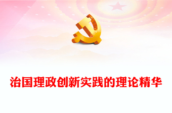 团课理论知识ppt