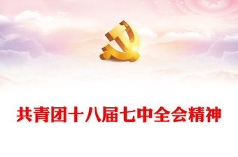 共青团的微团课教案ppt