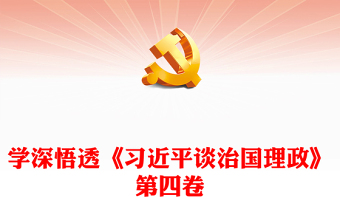 2022学深悟透《习近平谈治国理政》第四卷PPT红色大气风学习解读喜迎二十大胜利召开课件(讲稿)