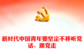 党员听党课ppt